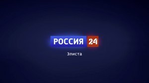 Вести Калмыкия. Выпуск на канале "Россия 24" от 15.01.2026.