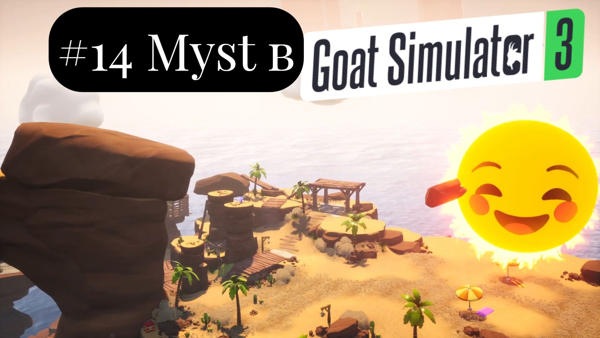 #14 Myst в DLC Multiverse of Nonsense-Goat Simulator 3 смотреть онлайн