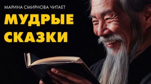 Мудрые китайские сказки