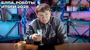 БПЛА и Роботы итоги 2025