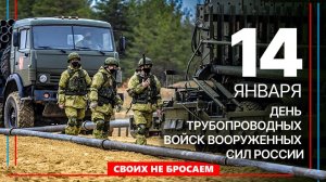 День трубопроводных войск Вооруженных Сил России.