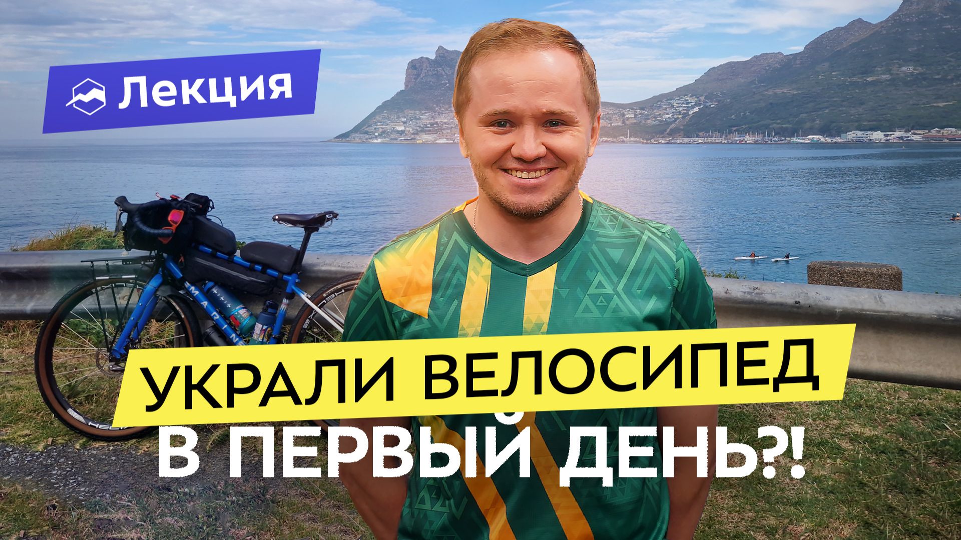 Соло по Африке на велосипеде! Опасно и дорого? Почему стоит ехать в ЮАР, и что посмотреть? смотреть онлайн