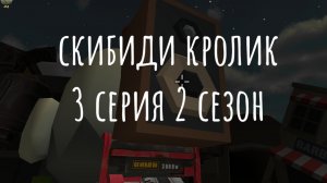 скибиди кролик 3 серия 2 сезон