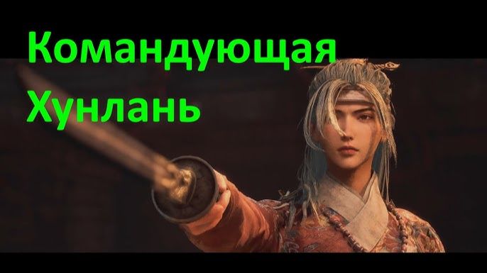 Wuchang Fallen Feathers Командующая Хунлань смотреть онлайн