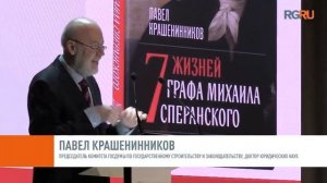 Презентация новой книги Павла Крашенинникова о Михаиле Сперанском прошла во Владимирской области