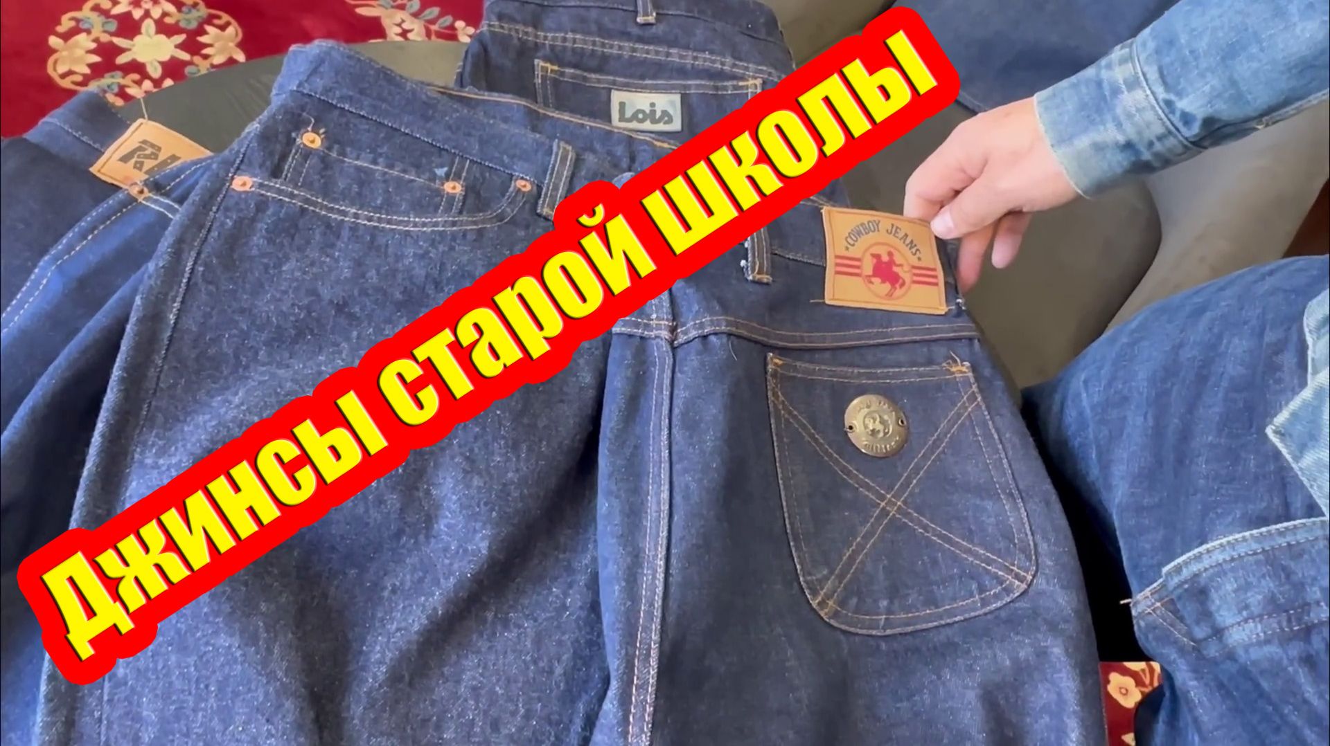 Джинсовый винтаж: 70-е, 80-е, 90-е. Levi’s, Rifle, Lois, Milton Cowboy Jeans смотреть онлайн