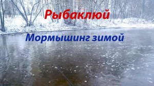 Мормышинг зимой