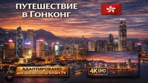 Гонконг | Видео в 4К (UHD)