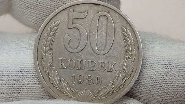 50 копеек 1980 года. СССР. Цена стоимость монеты разновидности смотреть онлайн