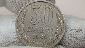 50 копеек 1980 года. СССР. Цена стоимость монеты разновидности