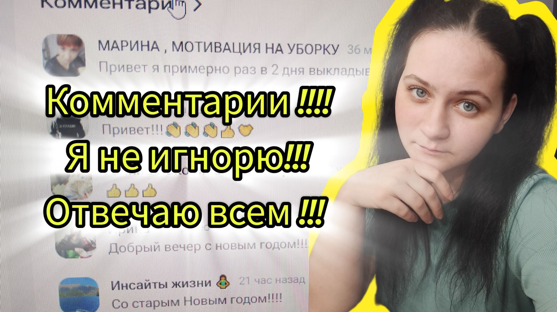 Отвечаю на комментарии всегда смотреть онлайн