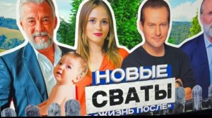Сваты и новые сваты жизнь после шокирующие новости