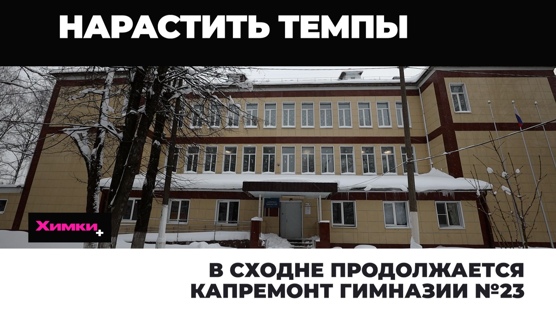 В СХОДНЕ ПРОДОЛЖАЕТСЯ КАПРЕМОНТ ГИМНАЗИИ №23 смотреть онлайн