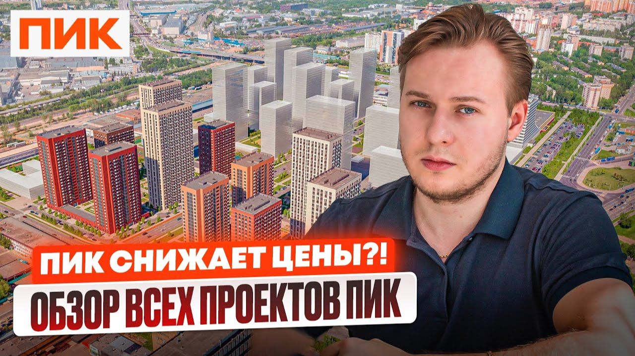 ОБЗОР ВСЕХ проектов ПИК: где сейчас выгодно брать, а какие обходить СТОРОНОЙ! смотреть онлайн