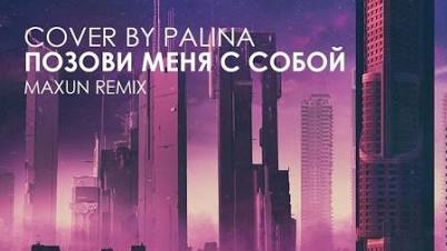 Позови меня с собой смотреть онлайн