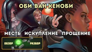 Обзор/разбор: Оби-Ван Кеноби. Хорошая драматургия, плохая постановка