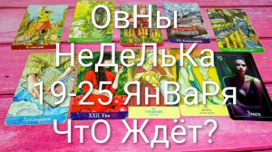 #ОВНЫ ТАРО НЕДЕЛЬКА 19-25 ЯНВАРЯ 🌲#ГаданиеНаБудущее #ТароПрогноз #ТароГадание #ТароНеделя