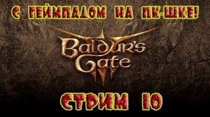 Вaldur's gate 3 Стрим #10