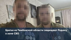 Братья из Тамбовской области защищают Родину в зоне СВО