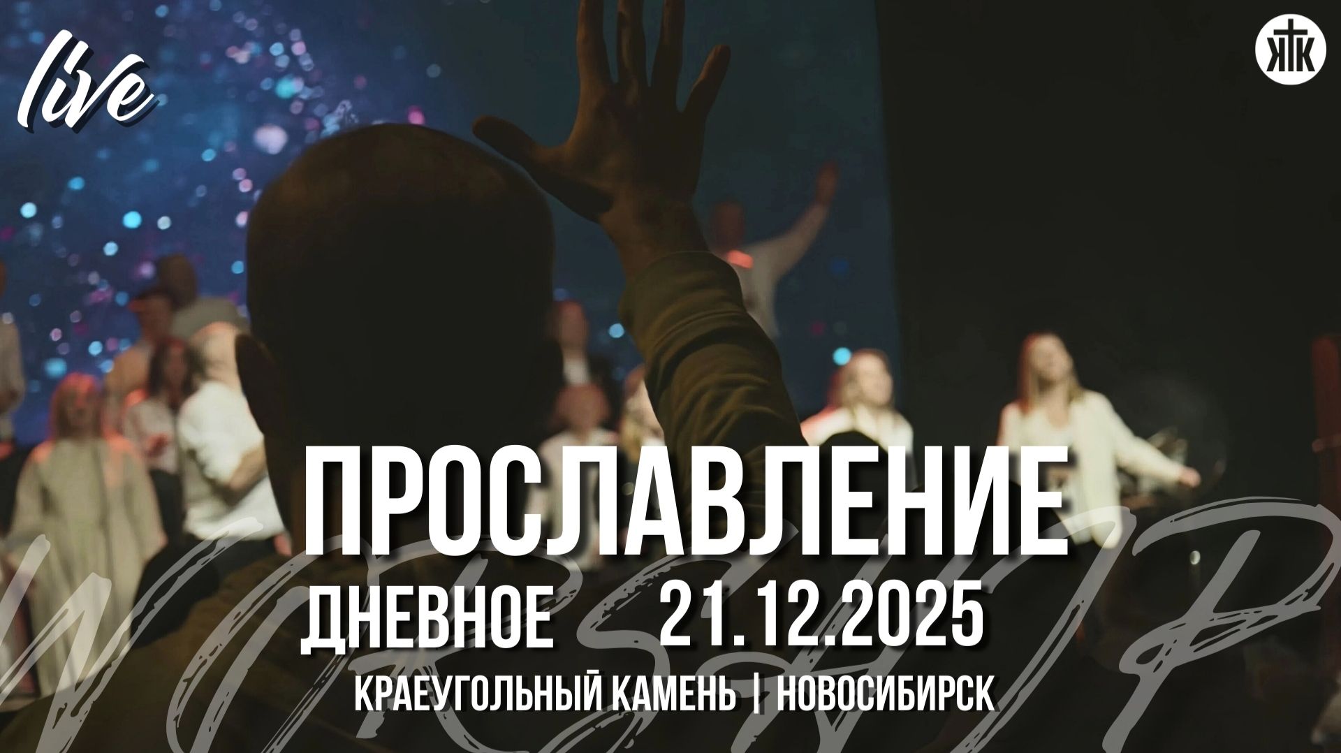 Твой дом полон радости, Бог / Агнeц Бoжий Свят / Славен Ты, Господь / Краеугольный камень / НСК смотреть онлайн