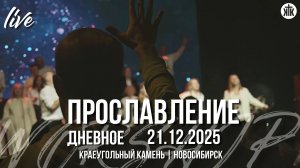 Твой дом полон радости, Бог / Агнeц Бoжий Свят / Славен Ты, Господь / Краеугольный камень / НСК