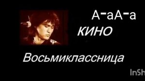 песня восьмиклассница автора-Ви́ктора Рóбертовича Цóя с текстом