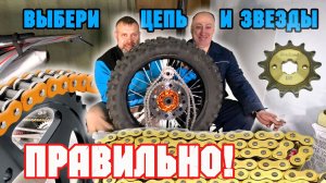 ПРО ЦЕПИ И ЗВЁЗДЫ! Сделали комплект на Эндуро и Мотард.