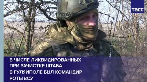 Боец Кощей: в числе ликвидированных при зачистке штаба в Гуляйполе был командир роты ВСУ