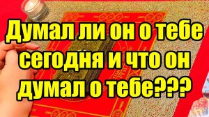 Думал ли он о тебе сегодня и что он думал о тебе ТАРО РАСКЛАД☘️❤️