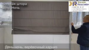 Римская штора День Ночь...