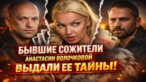 ШОК-ПРАВДА о Волочковой: бывшие вынесли грязные детали на продажу! СЛИВ ТАЙН Волочковой!