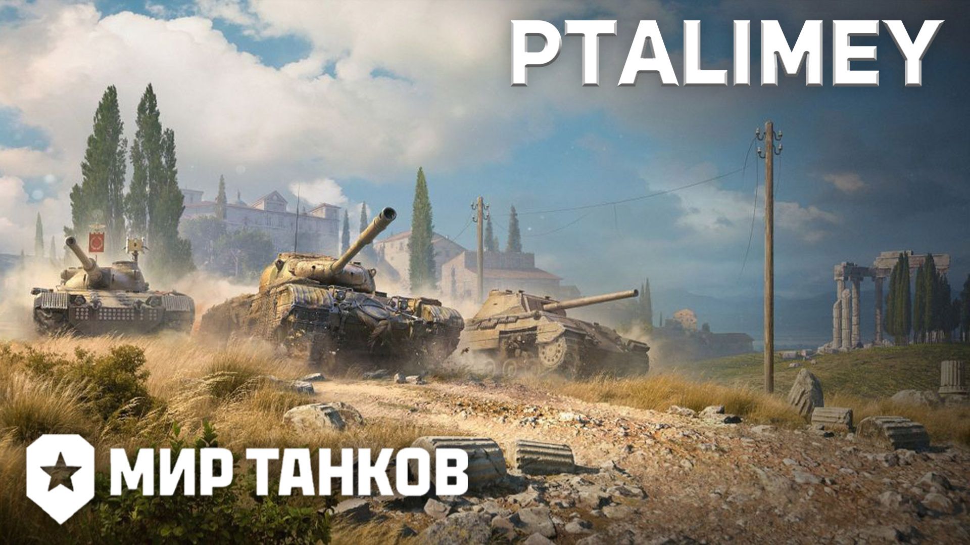 Натиск вперёд!!!🔴Мир Танков🔴 смотреть онлайн