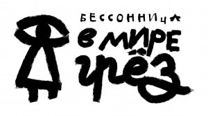 Трейлер к документальному фильму «Бессонница. В мире грёз»