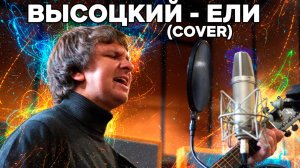 Высоцкий - Здесь лапы у елей дрожат на весу (Cover)