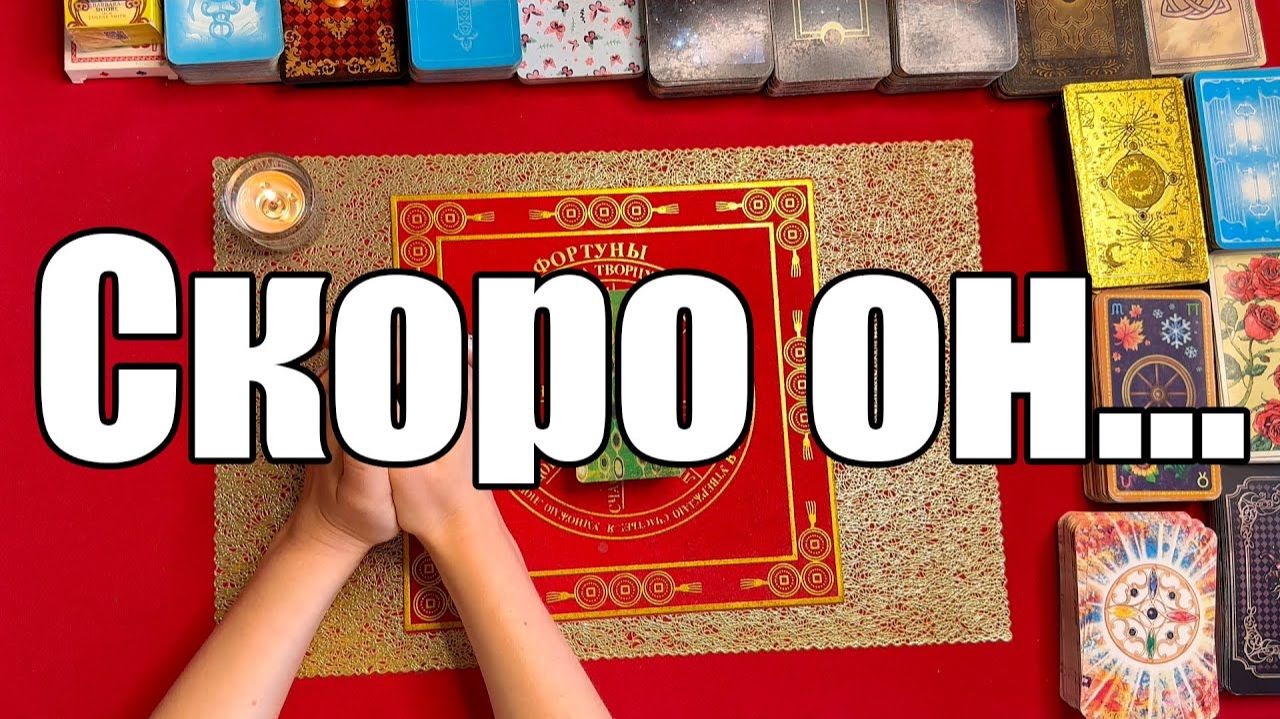 Скоро он... ТАРО РАСКЛАД☘️❤️ смотреть онлайн