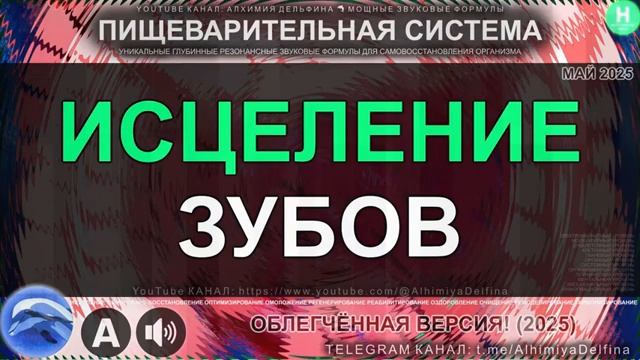 Восстановление Зубов*Реминерализация Эмали*Снятие боли*Саблиминал для Зубочелюстной Системы смотреть онлайн