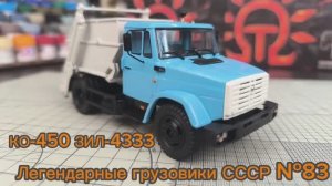 КО-450 ЗИЛ-4333 1:43,    Легендарные грузовики СССР №83