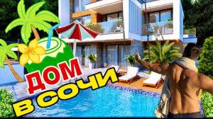 СО СКИДКОЙ 35 МЛН! ДОМ В ЦЕТРЕ СОЧИ