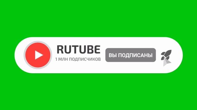 ФУТАЖ ПОДПИСАТЬСЯ RUTUBE смотреть онлайн