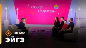 «Эйгэ»   (15.01.26)