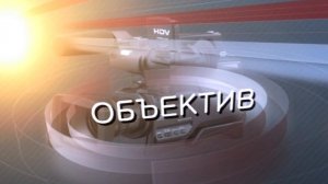 Программа "Объектив" от 14.01.2026
