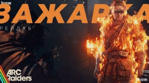 ARC RAIDERS - КАК РОБОТЫ РЕЙДЕРА ЗАЖАРИЛИ | РЕЙД 05