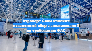 Аэропорт Сочи отменил незаконный сбор с авиакомпаний по требованию ФАС