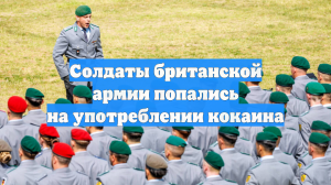 В Британии 23 солдата элитного подразделения уличены в употреблении кокаина
