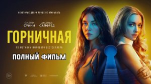 Фильм Горничная (2026) смотреть онлайн бесплатно
