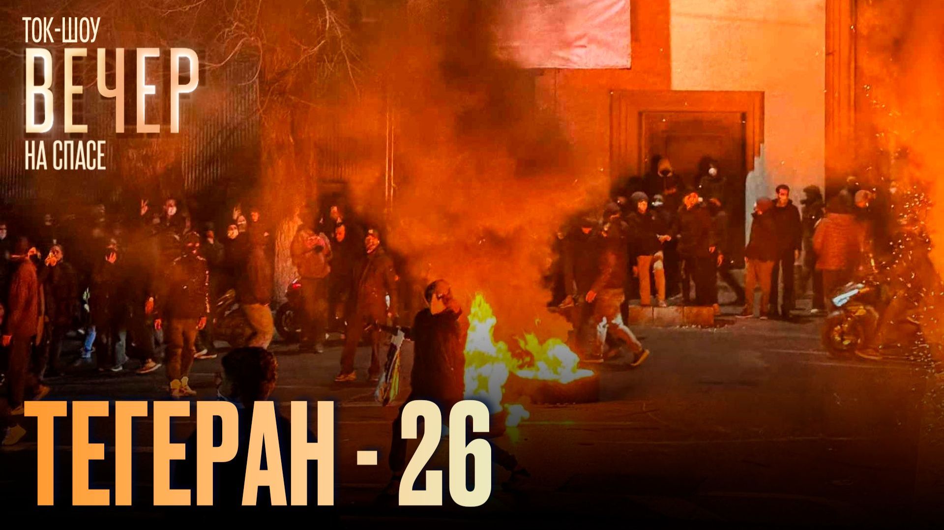 Тегеран — 26