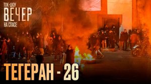 Тегеран - 26 / Ток-шоу
