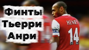 ФИНТЫ ТЬЕРРИ АНРИ