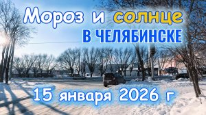 Мороз в Челябинске 15 января 2026 г