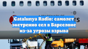 Самолет Turkish Airlines экстренно сел в Барселоне из-за угрозы взрыва